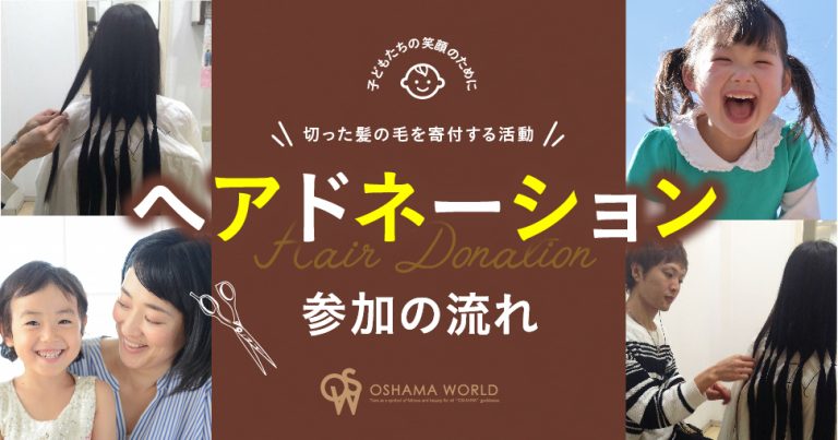 170810_アイキャッチ_ヘアドネーション-02