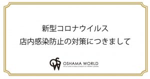 新型コロナウイルス対策案内